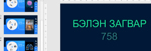 Загвар 758 Инфографик
